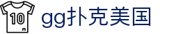gg扑克美国 - (中国)北京市gg扑克美国商贸有限公司欢迎您